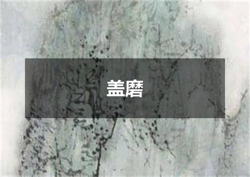 盖磨