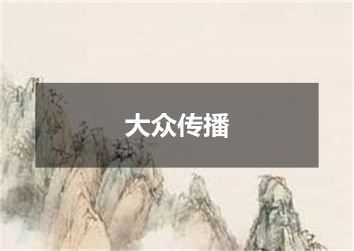 大众传播