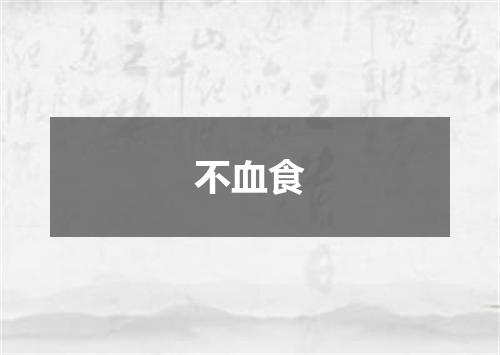 不血食