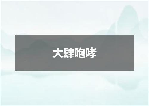 大肆咆哮
