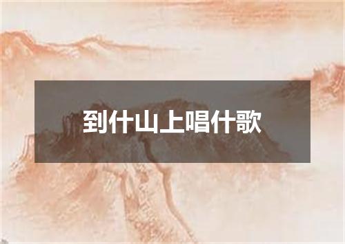 到什山上唱什歌