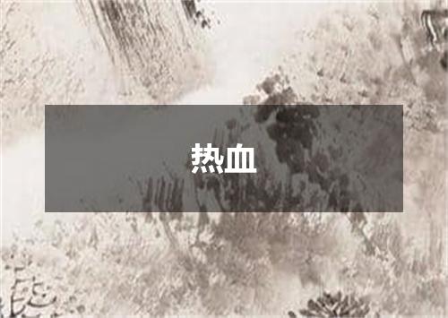 热血
