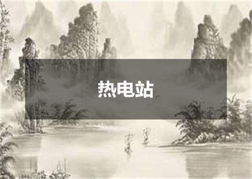 热电站