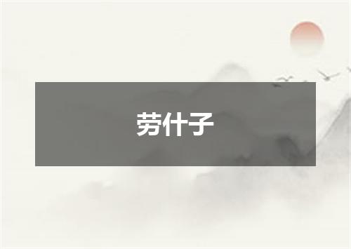 劳什子