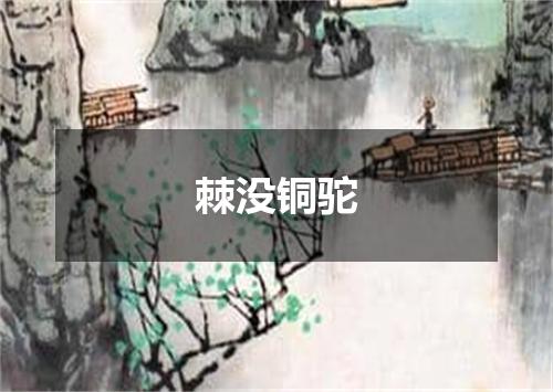 棘没铜驼