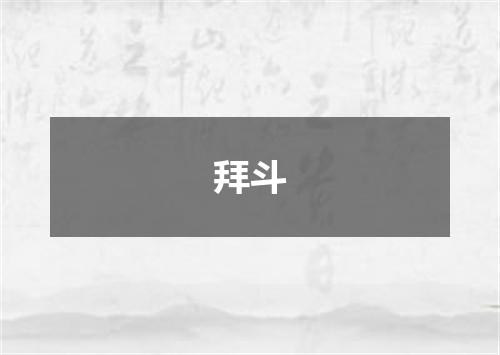 拜斗