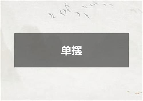 单摆