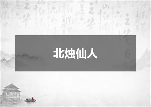 北烛仙人