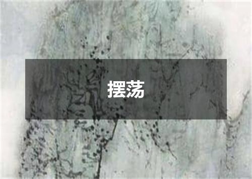 摆荡