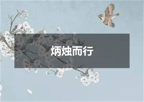 炳烛而行