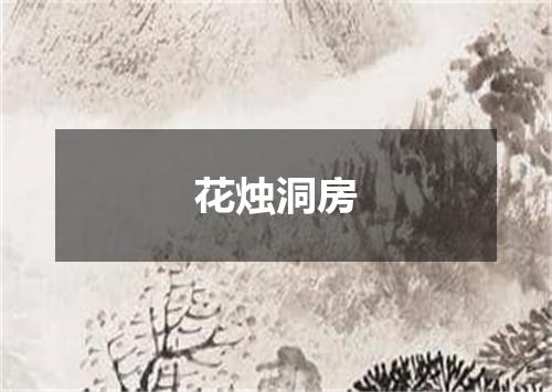 花烛洞房