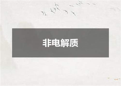 非电解质