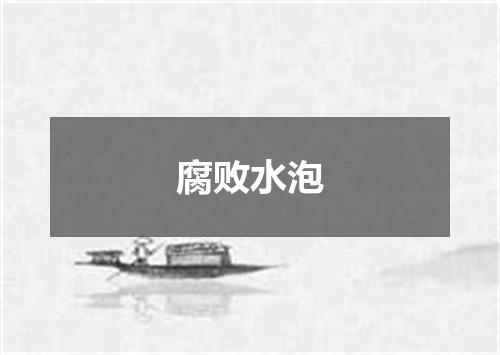 腐败水泡