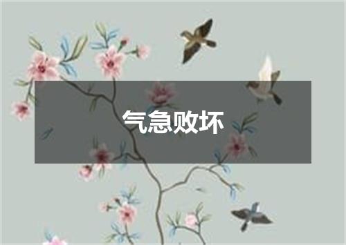 气急败坏