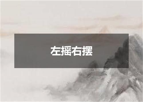 左摇右摆