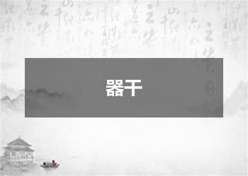器干