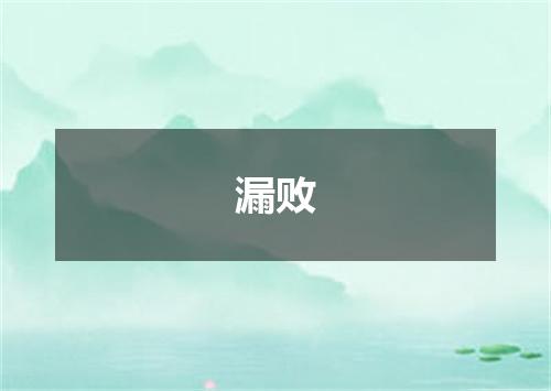 漏败