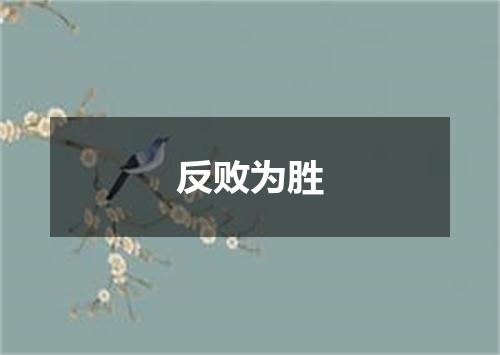 反败为胜