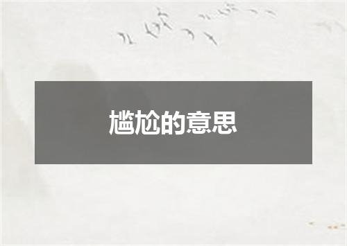尴尬的意思