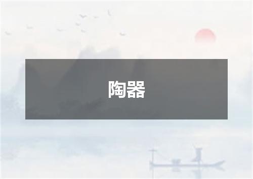 陶器