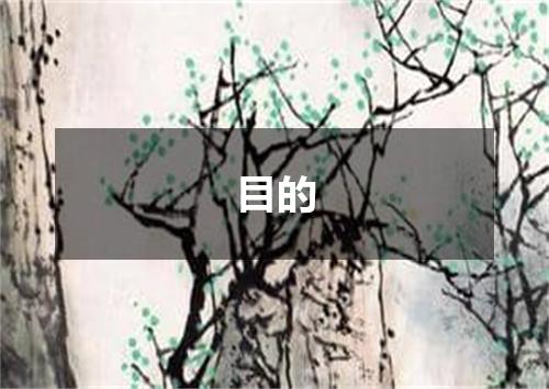 目的