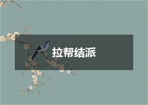 拉帮结派
