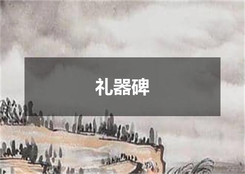 礼器碑