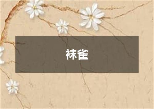袜雀