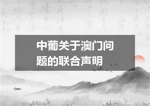 中葡关于澳门问题的联合声明