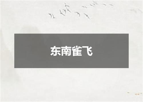 东南雀飞
