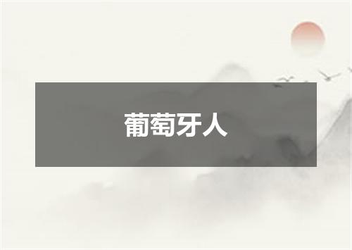 葡萄牙人