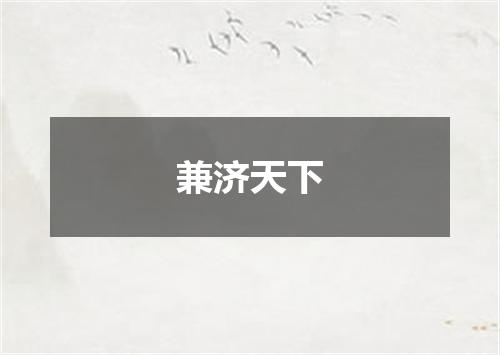 兼济天下