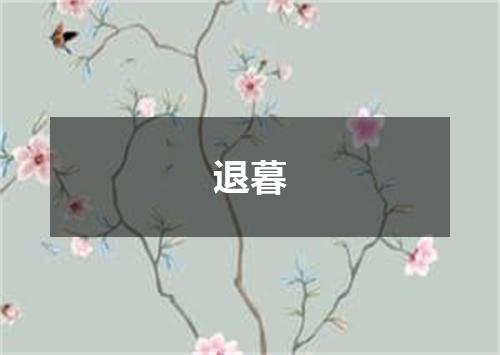 退暮