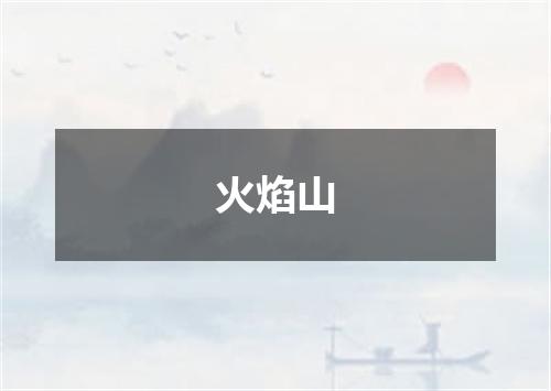 火焰山