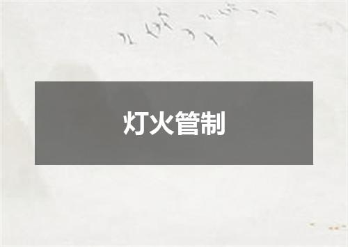 灯火管制
