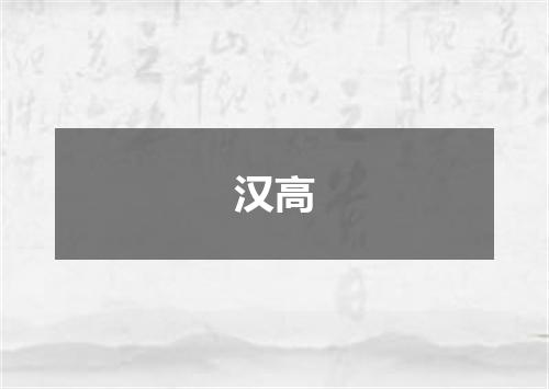 汉高
