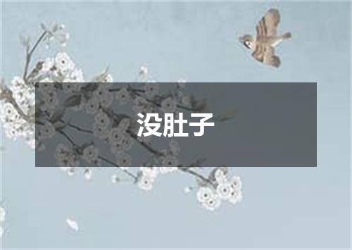 没肚子
