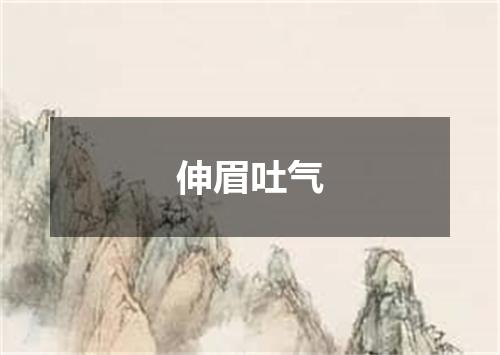 伸眉吐气