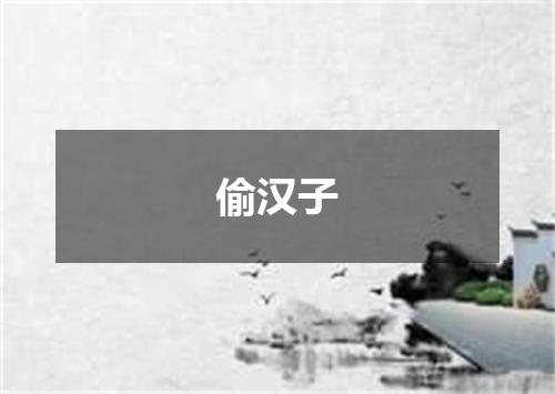 偷汉子