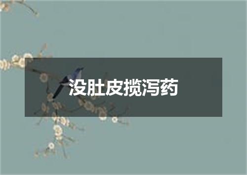没肚皮揽泻药