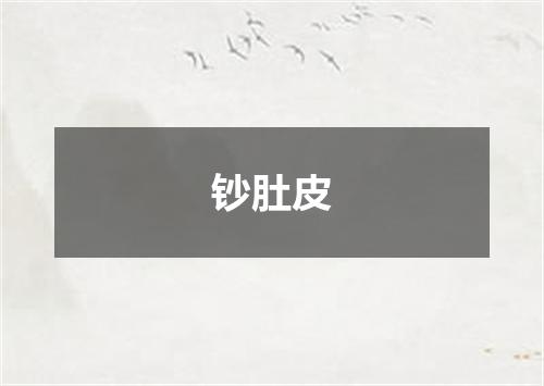 钞肚皮