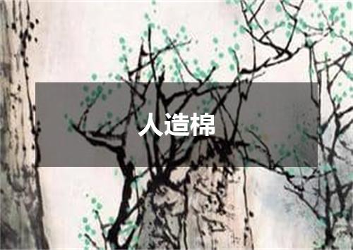 人造棉