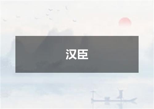 汉臣