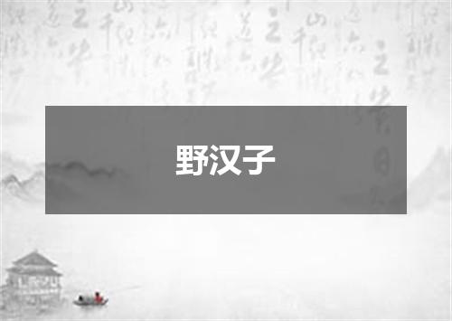 野汉子