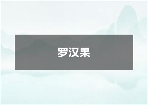 罗汉果