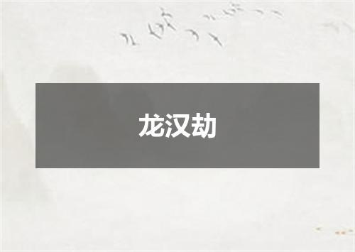 龙汉劫