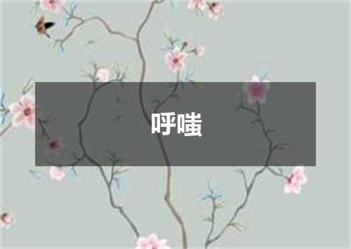 呼嗤