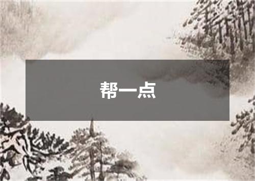 帮一点