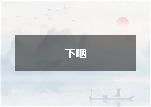 下咽