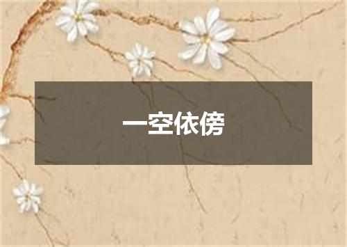 一空依傍